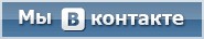 Мы вКонтакте